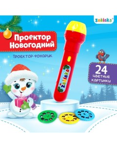 Проектор-фонарик «Новогодний», световые эффекты, цвета МИКС Zabiaka