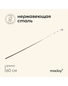 Шампур, угловой, толщина 1 мм, 60х1 см Maclay