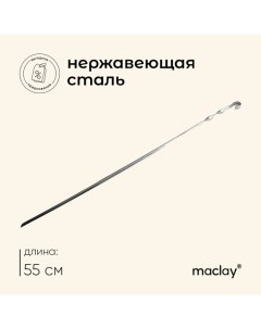 Шампур, угловой, толщина 1 мм, 55х1 см Maclay