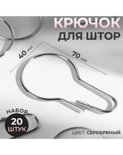 Крючок для штор, 7 ? 4 см, 20 шт, цвет серебряный Арт узор