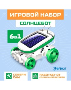 Игровой набор «Солнцебот», 6 в 1, работает от солнечной батареи Эврики