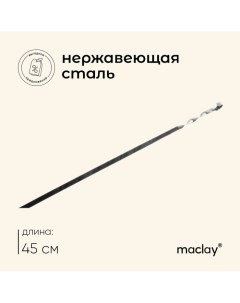 Шампур, прямой, толщина 1.5 мм, 45?1 см Maclay