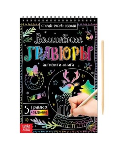 Гравюра детская «Активити-книга», 5 гравюр с заданиями, 12 стр. Буква-ленд