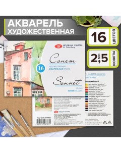 Акварель художественная в кюветах, 16 цветов х 2.5 мл, ЗХК "Сонет", 3541138 Завод художественных красок «невская палитра»