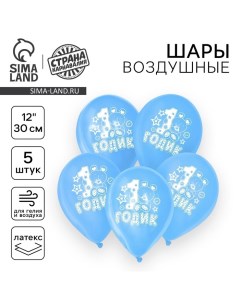 Воздушный шар латексный 12" "1 годик", мальчик, 5 шт. Страна карнавалия