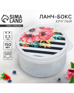 Ланч-бокс круглый «Цветы», 150 мл Foodvibes