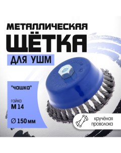 Щетка металлическая для УШМ, крученая проволока, "чашка", М14, 150 мм Tundra