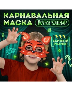 Карнавальная маска «Ночной кошмар. Лис» Волшебная маска