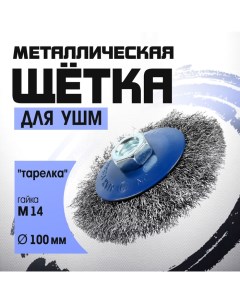 Щетка металлическая для УШМ, "тарелка", М14, 100 мм Tundra