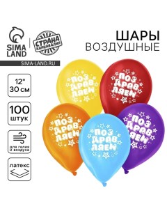 Воздушный шар латексный 12" «Поздравляем», звёзды, 100 шт. Страна карнавалия