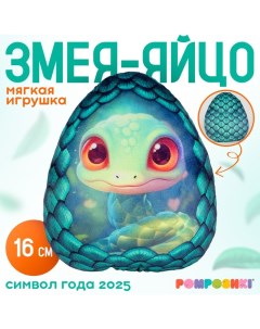 Мягкая игрушка-подушка «Яйцо-змея», зелёная, 16 см Pomposhki