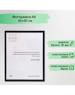 Фоторамка пластик "МИРАМ" 40х50 см, 641877-16, чёрный (пластиковый экран) Miram