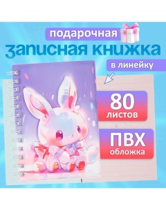 Записная книжка подарочная на гребне 80л,линия, цветной блок,обложка ПВХ 3D Зайка(17,6х13,5см)  105 Calligrata