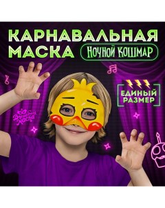 Карнавальная маска «Ночной кошмар. Цыпа» Волшебная маска