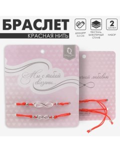 Браслет-оберег «Красная нить» In love мы с тобой связаны, набор 2 шт., цвет серебро, 5,5 см Queen fair