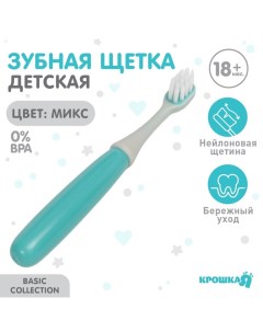 Детская зубная щетка, нейлон, МИКС для мальчика Крошка я