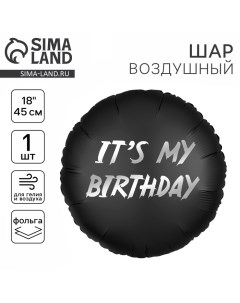 Воздушный шар фольгированный18" «It's my birthday», круг Leti