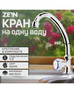 Моносмеситель Z1038, кран-букса пластик 1/2" резина, без подводки, хром Zein