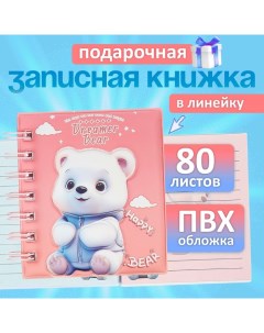 Записная книжка подарочная на гребне 80л,линия, цветной блок,обложка ПВХ 3D Мишка(10х10,5см)  10539 Calligrata