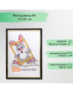 Фоторамка пластик 21х30 см черный (589) Keep memories