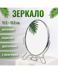 Зеркало настольное - подвесное «Овал», двустороннее, с увеличением, зеркальная поверхность 11,5 × 15,5 см, цвет серебряный Qf