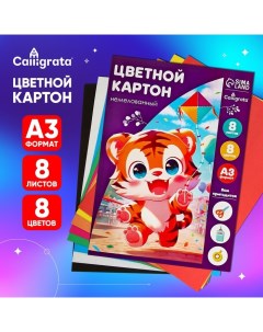 Картон цветной А3, 8 листов, 8 цветов "Тигруля", немелованный 220 г/м2, в папке Calligrata