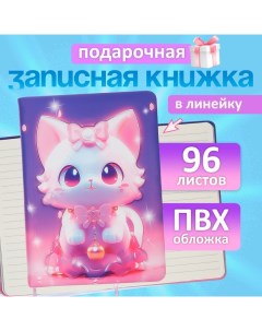 Записная книжка подарочная 96л,линия, цветной срез,обложка ПВХ 3D Кошка (17,7х12,4см) Calligrata