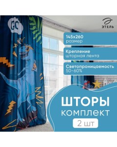 Комплект штор "" T-rex 145*260 см-2 шт, 100% п/э, 140 г/м2 Этель