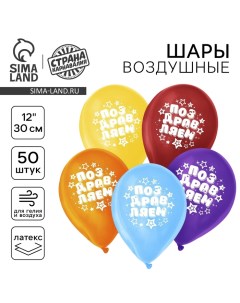 Воздушный шар латексный 12" "Поздравляем", звёзды, 50 шт. Страна карнавалия