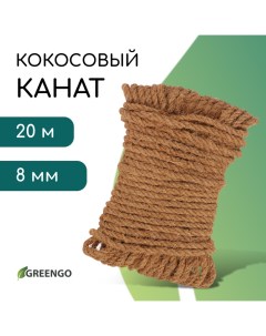 Канат кокосовый, кручёный, диаметр 8 мм, бухта 20 м Greengo