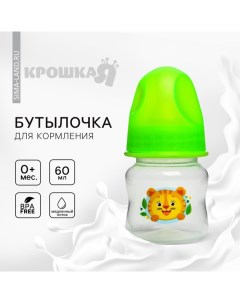 Бутылочка для кормления малыша «Тигренок», классическое горло, от 0 мес., 60 мл., цвет МИКС Крошка я