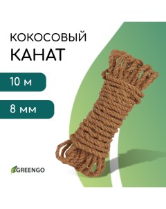 Канат кокосовый, кручёный, диаметр 8 мм, бухта 10 м Greengo