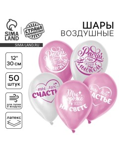 Воздушный шар латексный 12" "Хвалебные, любимым", 50 шт. Страна карнавалия