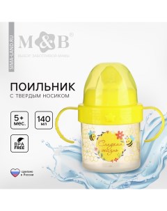 Поильник детский M&B «Сладкая жизнь» с твёрдым носиком, от 5 мес., 140 мл., с ручками, цвет желтый Mum&baby