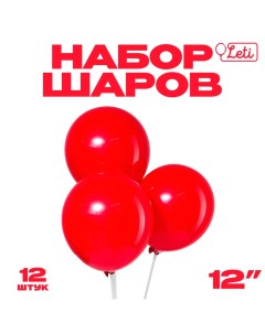 Шар латексный 12", пастель, набор 12 шт., цвет красный Leti