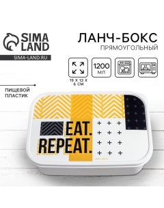 Ланч-бокс прямоугольный «EAT.REPEAT», 1200 мл Foodvibes