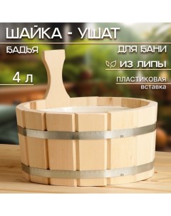 Шайка- ушат, бадья из липы, 4 л, пластиковая вставка Добропаровъ