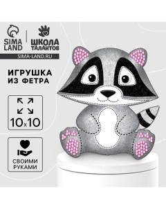 Набор для шитья. Игрушка из фетра своими руками «Енот» Школа талантов