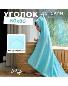 Полотенце-уголок "Дружок", цв. голубой, 80х80 см, 100% пэ, микрофибра 280 г/м2 Lovelife