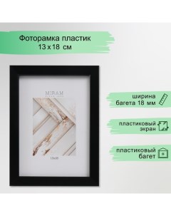 Фоторамка пластик "МИРАМ" 13х18 см, 641877-5, чёрный (пластиковый экран) Miram