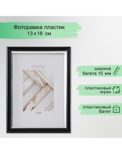 Фоторамка пластик "МИРАМ" 13х18 см, 636477-5, чёрный с серебром (пластиковый экран) Miram