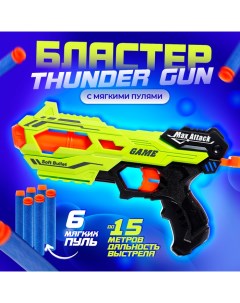 Бластер THUNDER GUN, стреляет мягкими пулями Woow toys