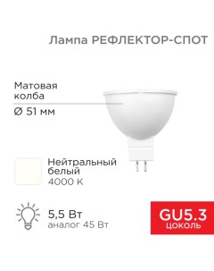 Лампа светодиодная «Рефлектор», 5,5Вт, 467Лм, GU5.3, 4000K, нейтральный свет Rexant