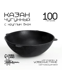 Казан чугунный, 100 л, круглое дно Шафран