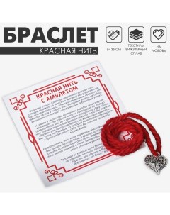 Браслет-оберег «Красная нить» на любовь и семейное счастье, сердце, цвет чернёное серебро, 35см Queen fair