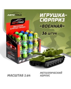 Машинка металлическая в яйце «Военная», масштаб 1:64, МИКС Автоград