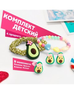 Комплект детский «» 4 предмета: резинка, клипсы, браслет, кольцо, авокадо, цветной Выбражулька