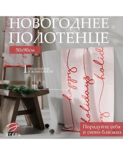 Полотенце махровое "" Happy holiday, 50х90 см, 100% хлопок, 420 г/м2 Этель