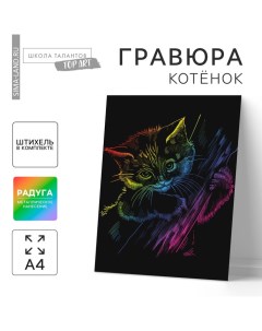 Гравюра «Котёнок» с металлическим эффектом «радуга» А4 Школа талантов