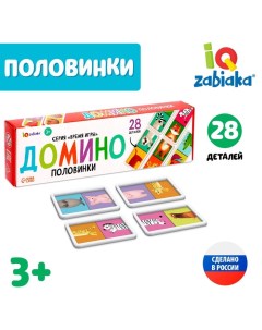 Домино «Половинки», 28 деталей Iq-zabiaka